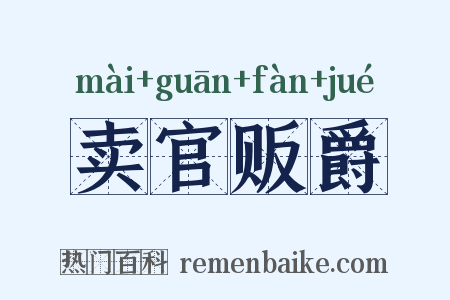 卖官贩爵是什么意思的图片